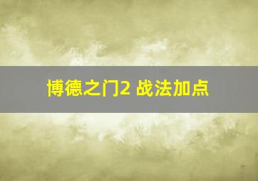 博德之门2 战法加点